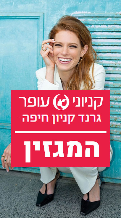 עופר גרנד קניון חיפה